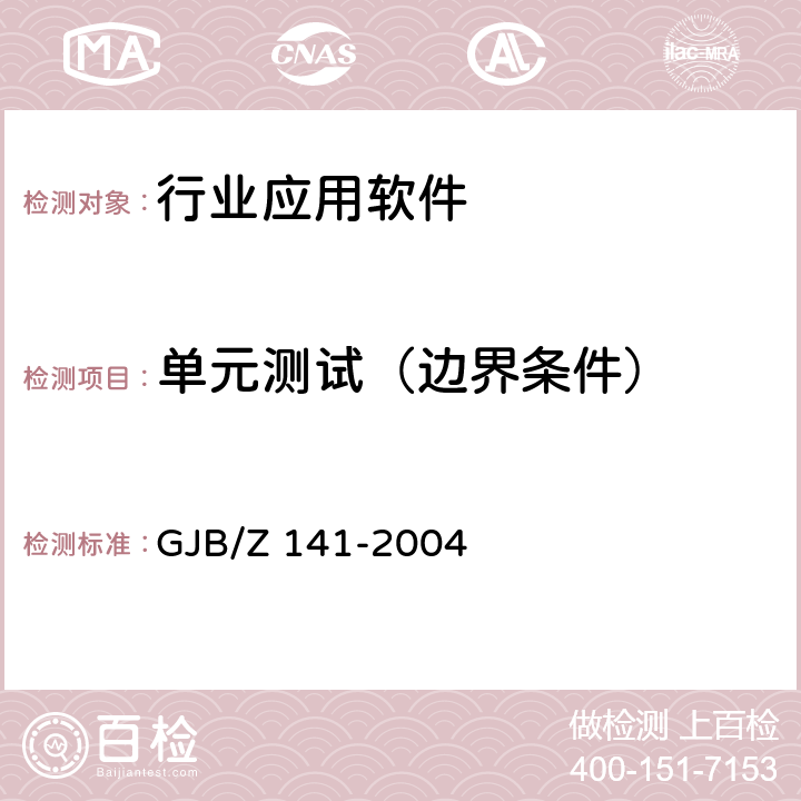 单元测试（边界条件） 军用软件测试指南 GJB/Z 141-2004 5.4.5