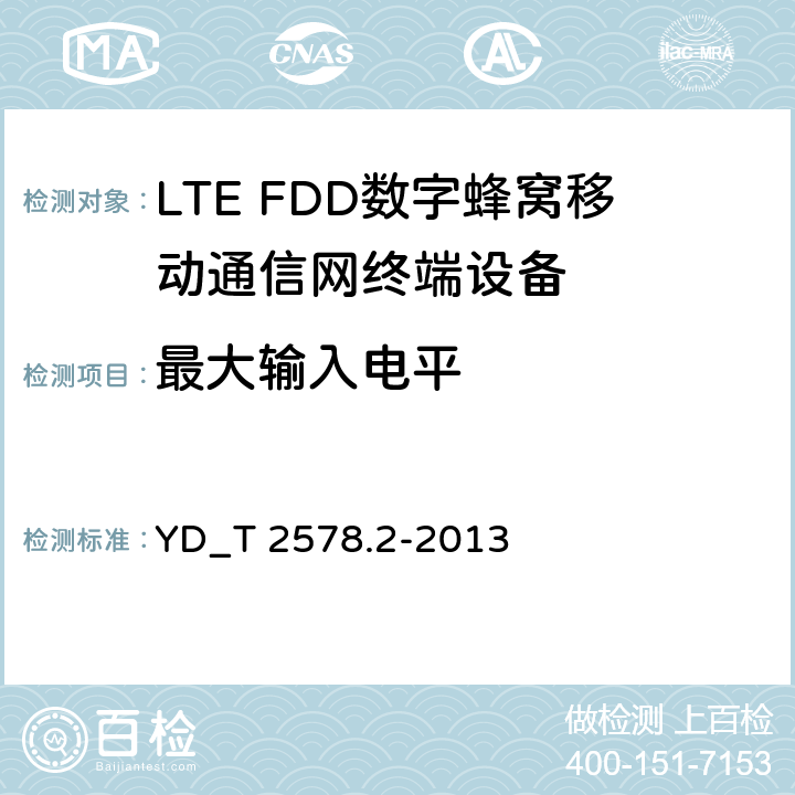 最大输入电平 YD/T 2576.5-2013 TD-LTE数字蜂窝移动通信网 终端设备测试方法(第一阶段) 第5部分:网络兼容性测试