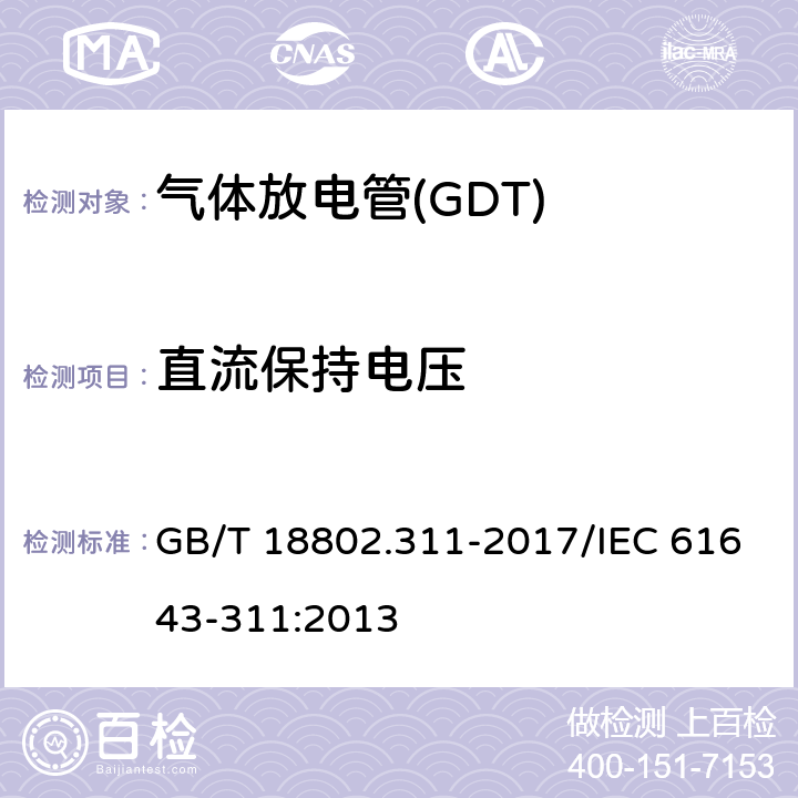 直流保持电压 低压电涌保护器元件 第311部分：气体放电管( GDT )的性能要求和测试回路 GB/T 18802.311-2017/IEC 61643-311:2013 8.7