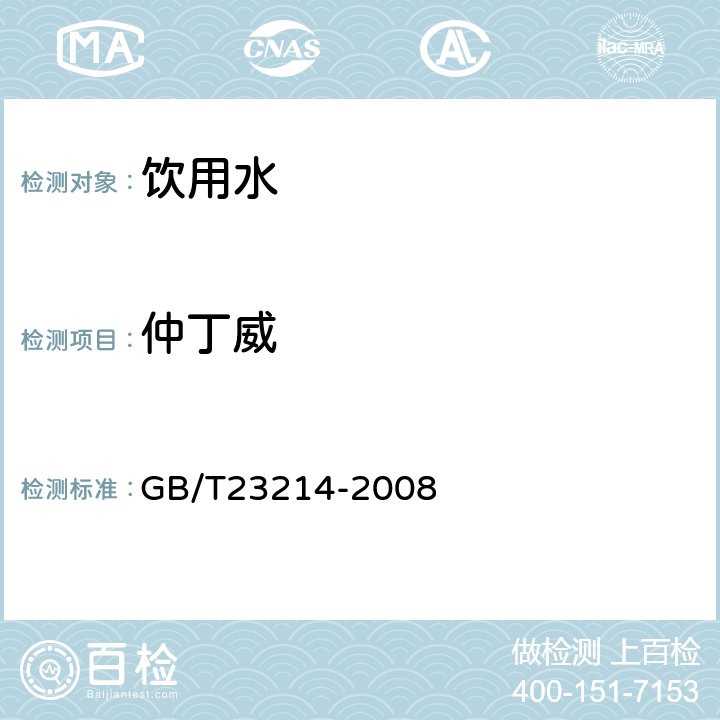 仲丁威 饮用水中450种农药及相关化学品残留量的测定(液相色谱-质谱/质谱法) 
GB/T23214-2008