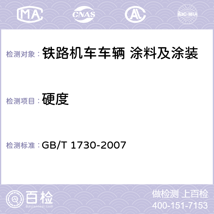 硬度 色漆和清漆 摆杆阻尼试验 GB/T 1730-2007 4.3.6