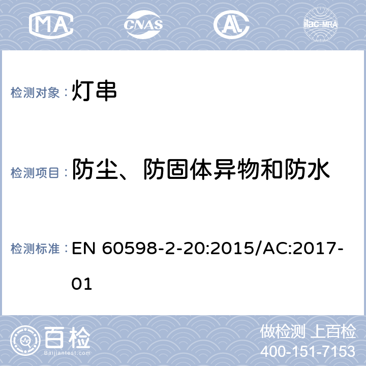 防尘、防固体异物和防水 灯具 第2-20部分:特殊要求 灯串 EN 60598-2-20:2015/AC:2017-01 13