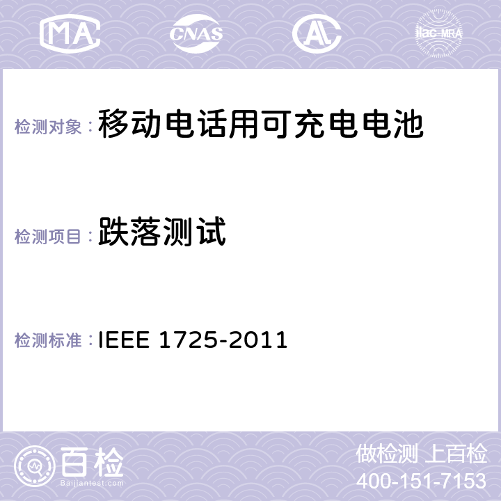 跌落测试 IEEE关于移动电话用可充电电池的标准，CTIA对电池系统，IEEE1725符合性的要求 IEEE 1725-2011 6.14.4/CRD5.48