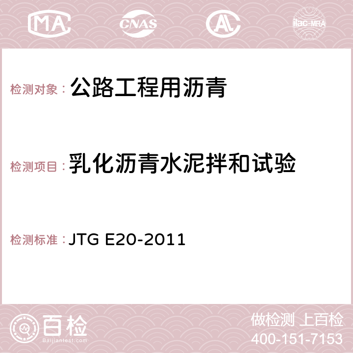 乳化沥青水泥拌和试验 《公路工程沥青及沥青混合料试验规程》 JTG E20-2011 T0657-2011