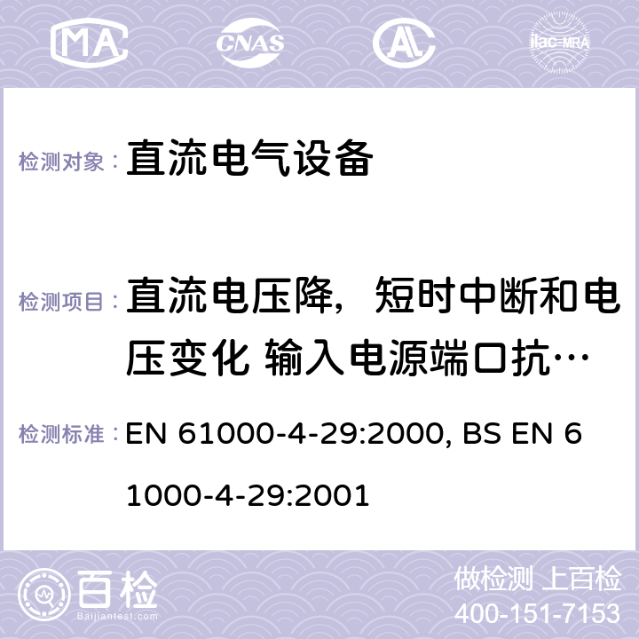 直流电压降，短时中断和电压变化 输入电源端口抗扰度 电磁兼容性（EMC）-第4-29部分：测试和测量技术-直流电压降，短时中断和电压变化 输入电源端口抗扰度测试 EN 61000-4-29:2000, BS EN 61000-4-29:2001 5