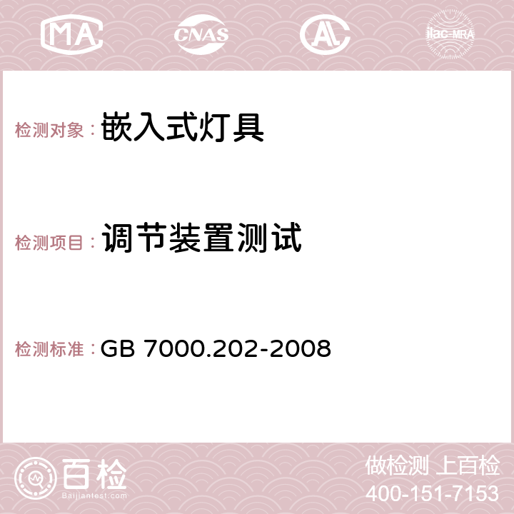 调节装置测试 GB 7000.202-2008 灯具 第2-2部分:特殊要求 嵌入式灯具