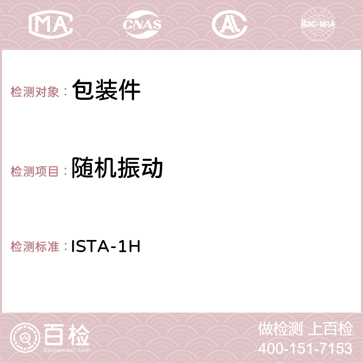 随机振动 道路运输-1H ISTA-1H