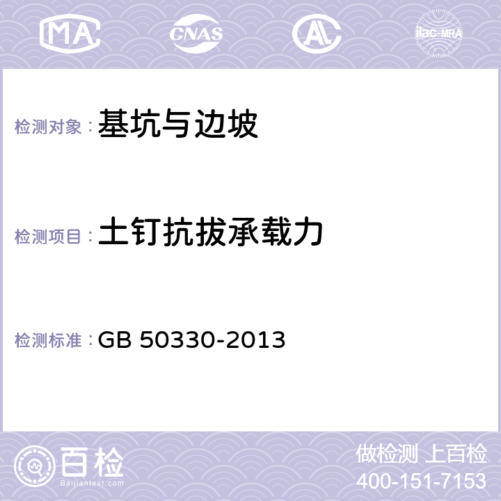 土钉抗拔承载力 建筑边坡工程技术规范 GB 50330-2013