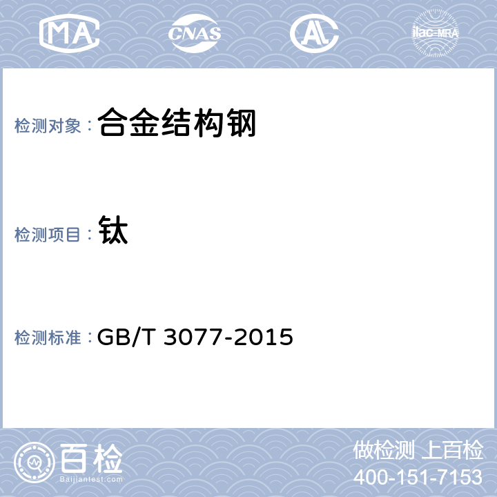 钛 合金结构钢 GB/T 3077-2015 7/GB/T 4336-2016