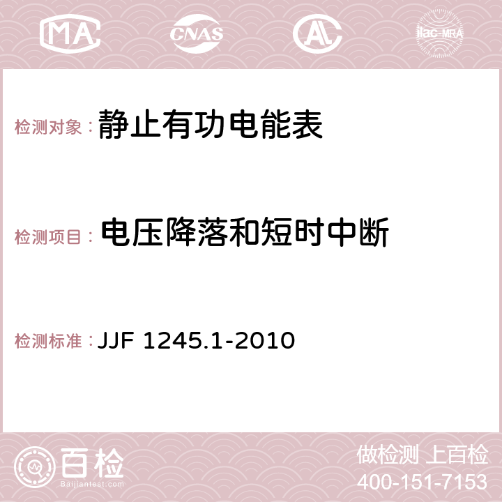 电压降落和短时中断 JJF 1245.1-2010 安装式电能表型式评价大纲 通用要求