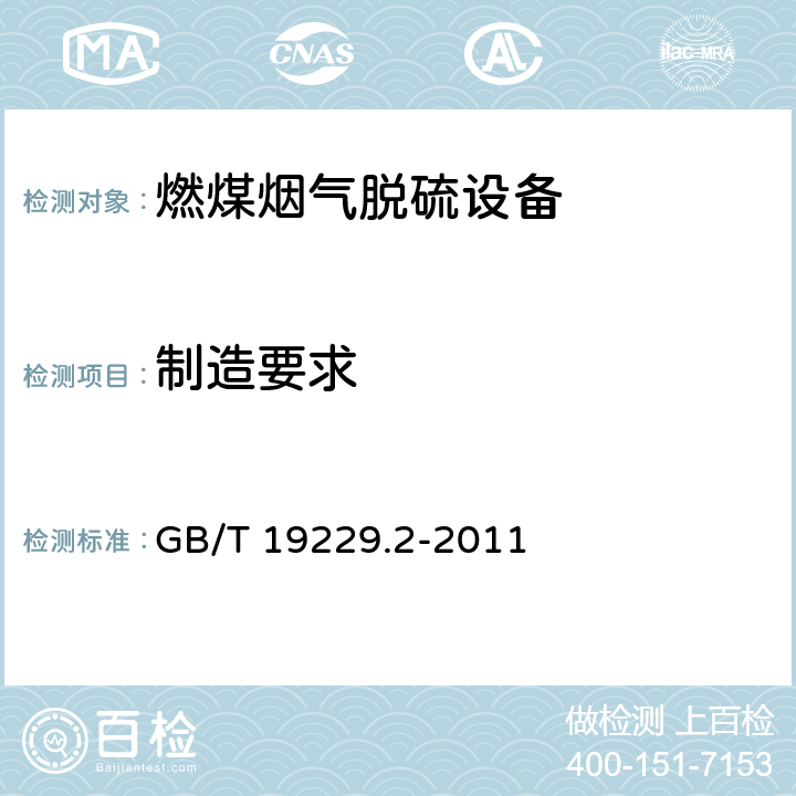 制造要求 燃煤烟气脱硫设备 第2部分:燃煤烟气干法/半干法脱硫设备 GB/T 19229.2-2011 5.4
