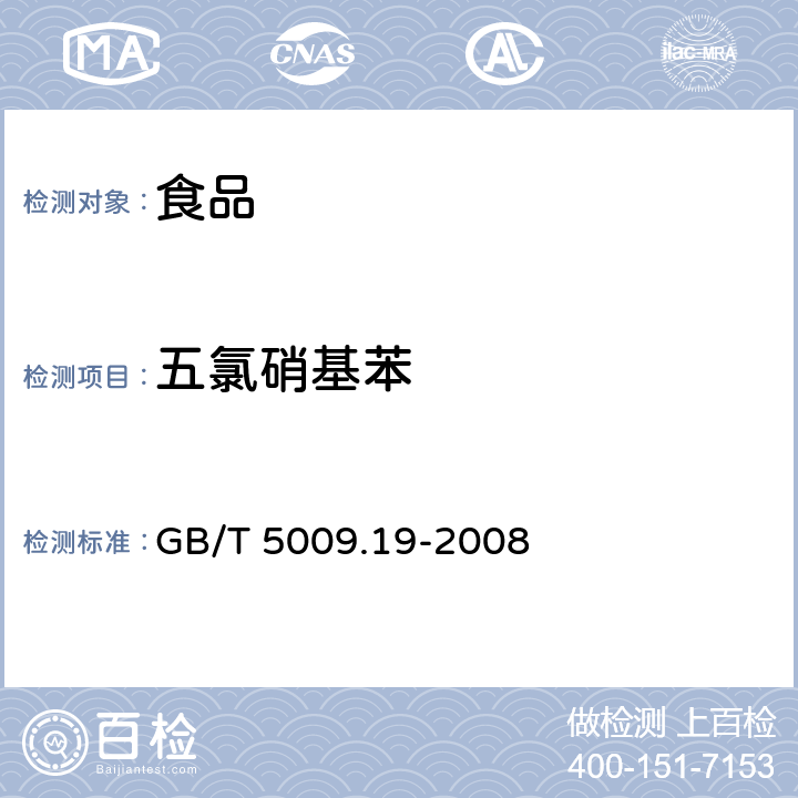 五氯硝基苯 食品中有机氯农药多组分残留量的测定 GB/T 5009.19-2008