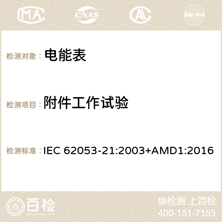 附件工作试验 交流电测量设备 特殊要求 第21部分：静止式有功电能表（1级和2级） IEC 62053-21:2003+AMD1:2016 8.2