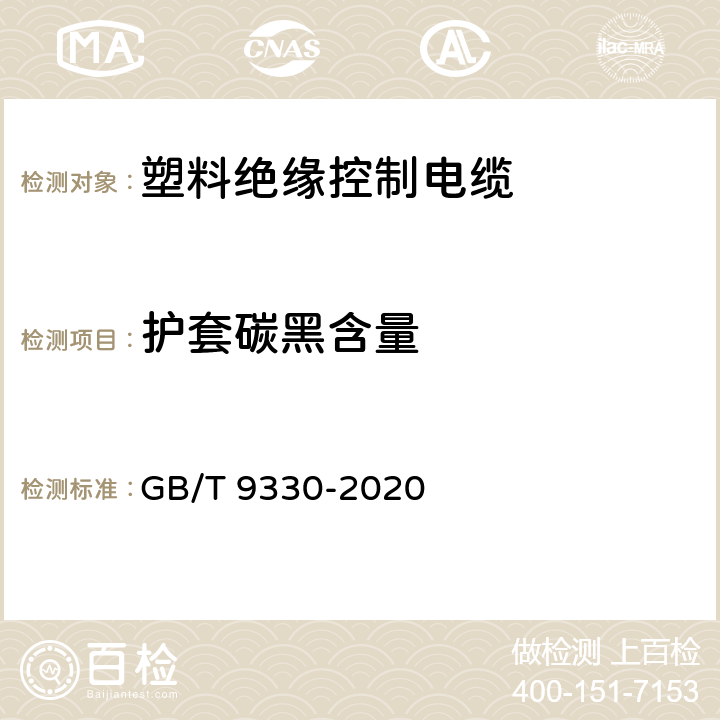 护套碳黑含量 塑料绝缘控制电缆 GB/T 9330-2020 10.1