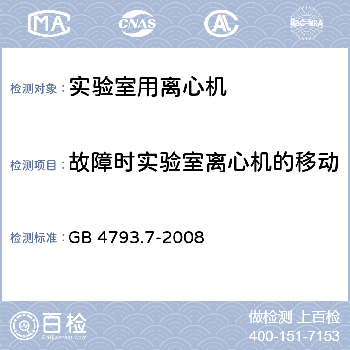 故障时实验室离心机的移动 测量、控制和实验室用电气设备的安全要求 第7部分:实验室用离心机 的特殊要求 GB 4793.7-2008 7.3.101