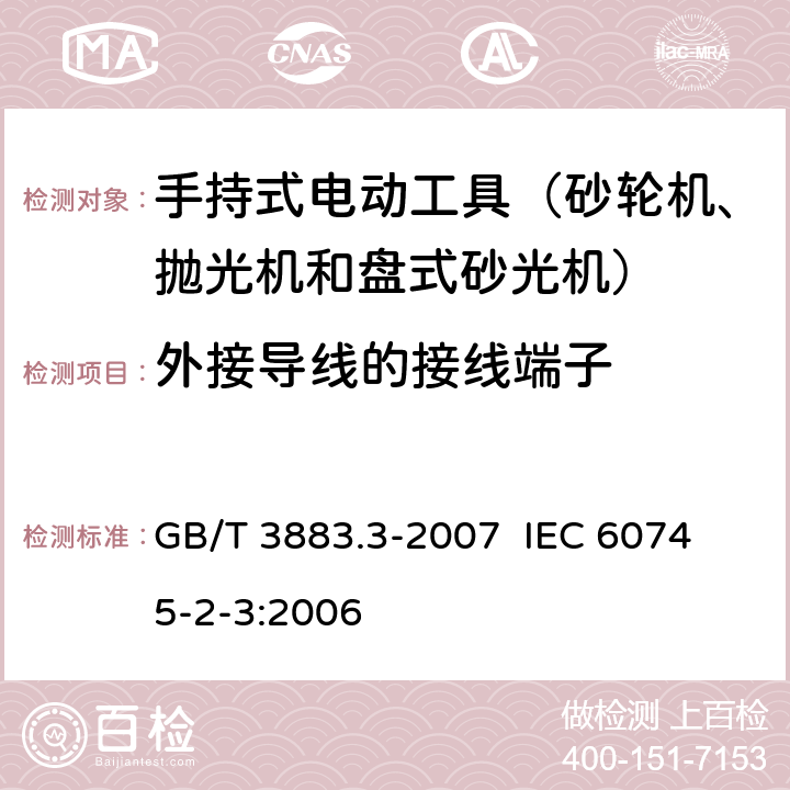 外接导线的接线端子 手持式电动工具的安全 第二部分：砂轮机、抛光机和盘式砂光机的专用要求 GB/T 3883.3-2007 
IEC 60745-2-3:2006 第25章