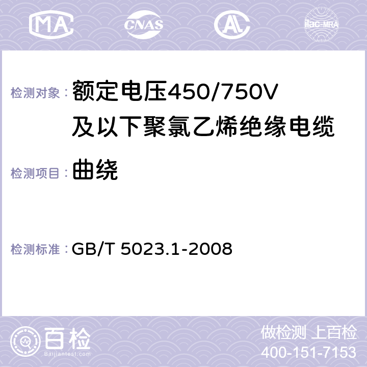 曲绕 额定电压450/750V及以下聚氯乙烯绝缘电缆 第1部分：一般要求 GB/T 5023.1-2008 5.6.3.1