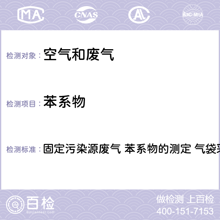 苯系物 恶臭异味污染物排放标准 DB31/1025-2016 附录C 固定污染源废气 苯系物的测定 气袋采样-气相色谱法