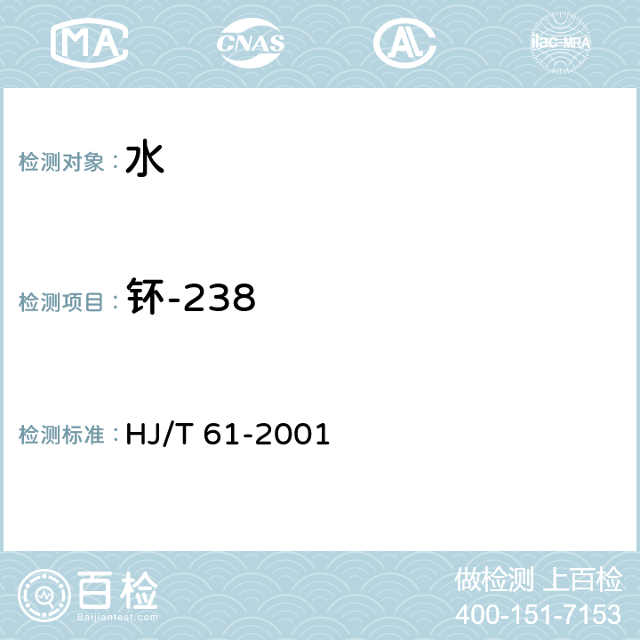 钚-238 辐射环境监测技术规范 HJ/T 61-2001