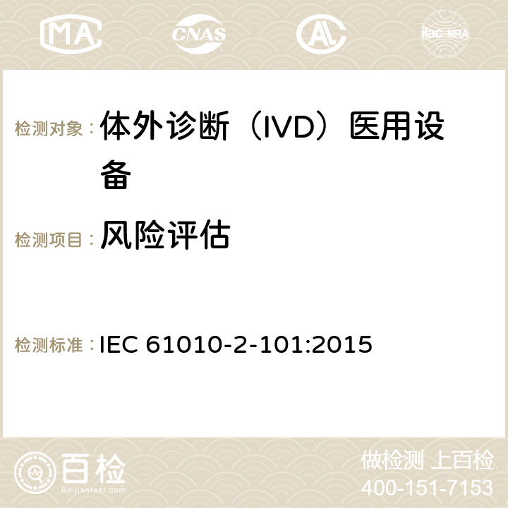 风险评估 测量、控制和实验室用电气设备的安全要求 第2-101部分：体外诊断（IVD)医用设备的专用要求 IEC 61010-2-101:2015 17