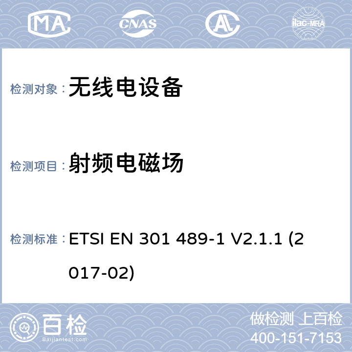 射频电磁场 无线电设备和服务的电磁兼容性（EMC）标准; 第1部分：通用技术要求; 协调标准，涵盖指令2014/53 / EU第3.1（b）条的基本要求以及指令2014/30 / EU第6条的基本要求 ETSI EN 301 489-1 V2.1.1 (2017-02) 9.2.2