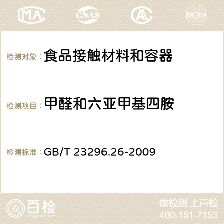 甲醛和六亚甲基四胺 食品接触材料 高分子材料 食品模拟物中甲醛和六亚甲基四胺的测定 分光光度法 GB/T 23296.26-2009