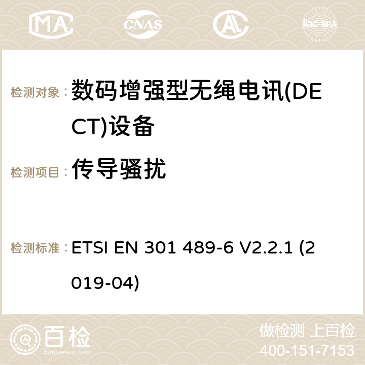 传导骚扰 无线电设备和服务的电磁兼容性(EMC)标准;第6部分:数字增强型无线通信(DECT)设备的具体条件 ETSI EN 301 489-6 V2.2.1 (2019-04) 7.1