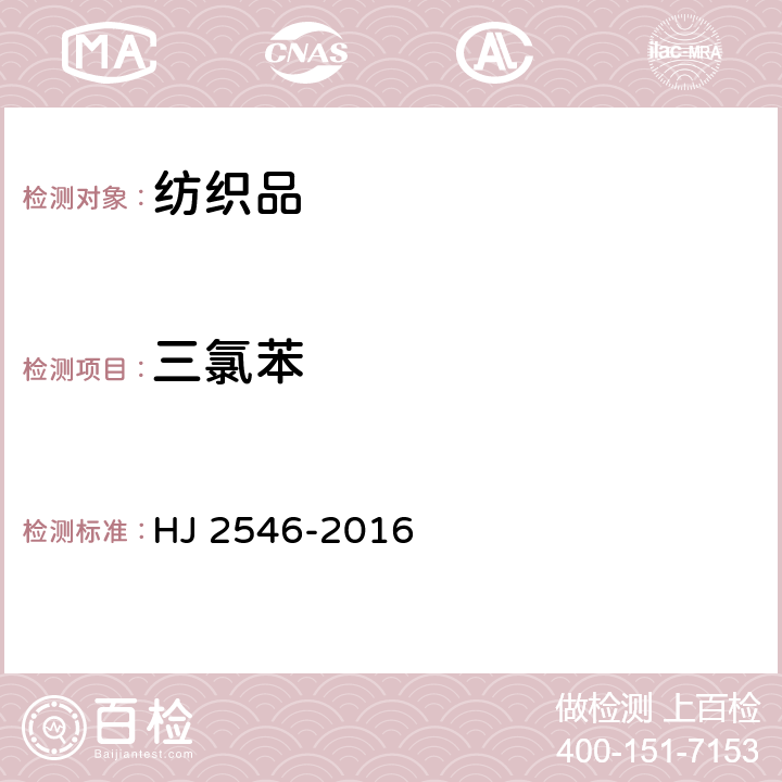 三氯苯 环境标志产品技术要求 纺织产品 HJ 2546-2016 6.11/GB/T 20384-2006