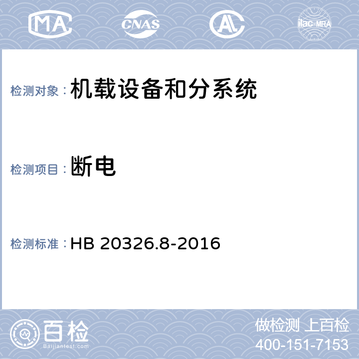 断电 机载用电设备的供电适应性试验方法 第8部分：直流28V HB 20326.8-2016