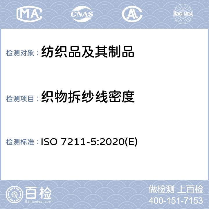 织物拆纱线密度 纺织品-机织物-结构-分析方法-第5部分：织物中拆下纱线线密度测定方法 ISO 7211-5:2020(E)
