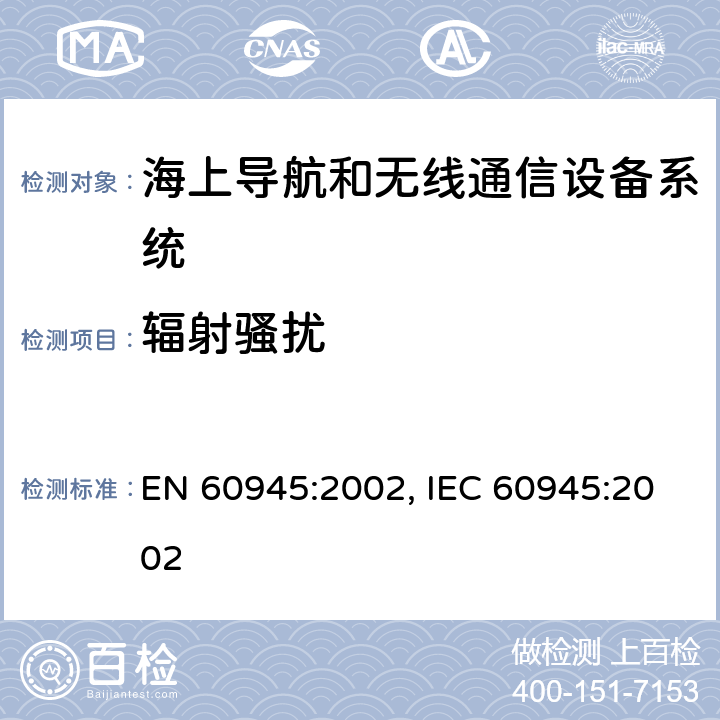 辐射骚扰 海上航行和无线通信设备系统-通用要求-测试方法和测试结果要求 EN 60945:2002, IEC 60945:2002 10.4