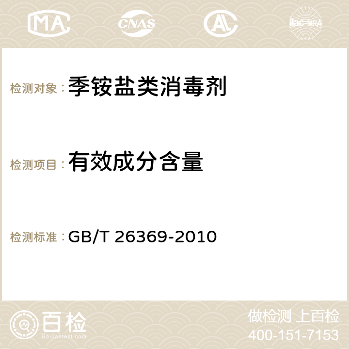 有效成分含量 季铵盐类消毒剂卫生标准 GB/T 26369-2010 附录A