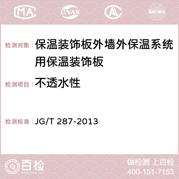 不透水性 《保温装饰板外墙外保温系统材料》 JG/T 287-2013 （6.4.7）