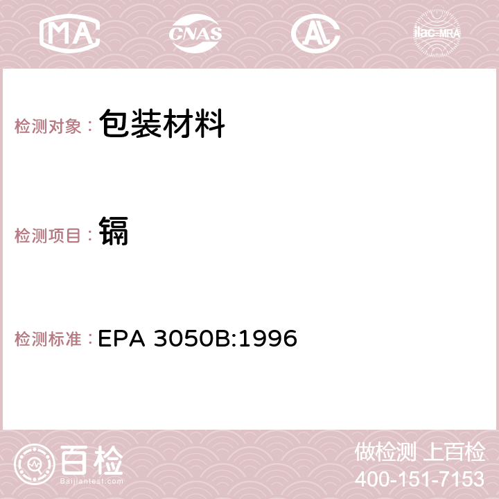 镉 固体废弃物的酸消解方法 EPA 3050B:1996