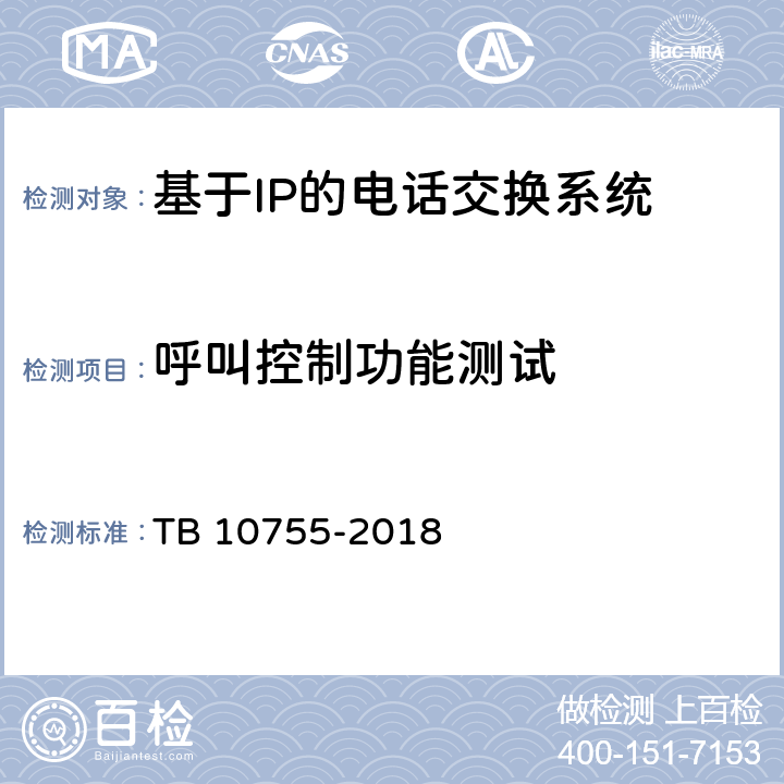 呼叫控制功能测试 高速铁路通信工程施工质量验收标准 TB 10755-2018 8.3.3