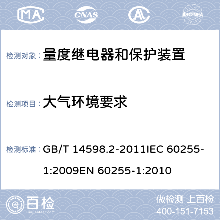 大气环境要求 GB/T 14598.2-2011 量度继电器和保护装置 第1部分:通用要求