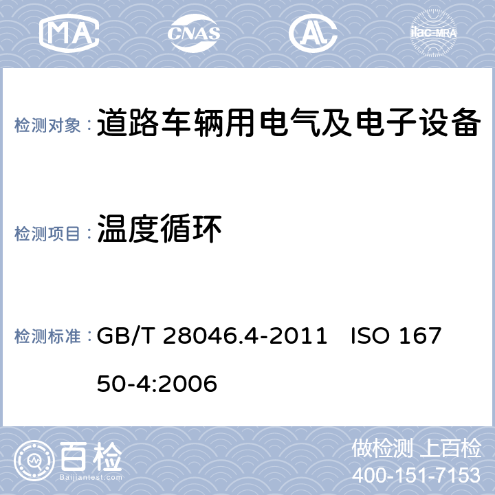 温度循环 道路车辆 电气及电子设备的环境条件和试验 第4部分：气候负荷 GB/T 28046.4-2011 ISO 16750-4:2006