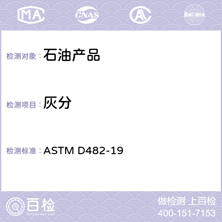 灰分 石油产品的灰分的试验方法 ASTM D482-19