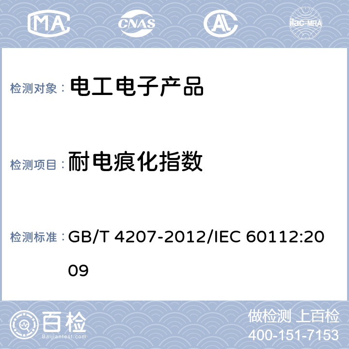 耐电痕化指数 固体绝缘材料耐电痕化指数和相比电痕化指数的测定方法 GB/T 4207-2012/IEC 60112:2009 8,9,11