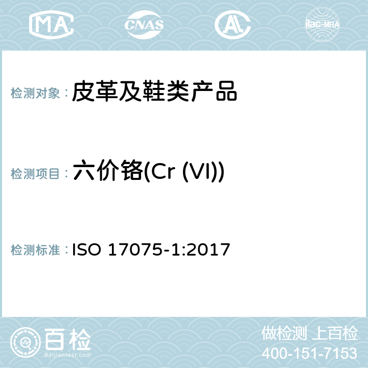 六价铬(Cr (VI)) 皮革 化学试验 六价铬含量的测定 第一部分 比色法 ISO 17075-1:2017