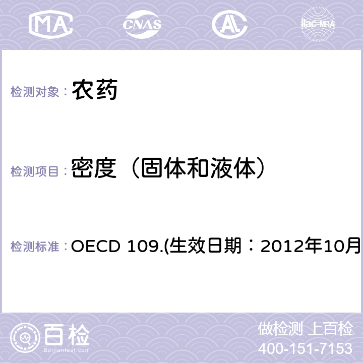 密度（固体和液体） 经济合作与发展组织化学品测试准则 液体和固体密度 OECD 109.(生效日期：2012年10月02日)