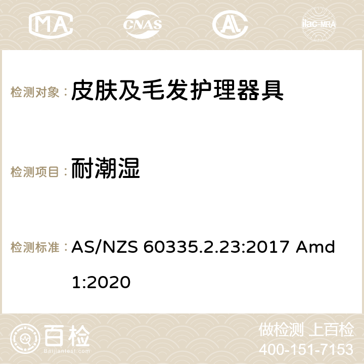 耐潮湿 家用和类似用途电器的安全 皮肤及毛发护理器具的特殊要求 AS/NZS 60335.2.23:2017 Amd 1:2020 15