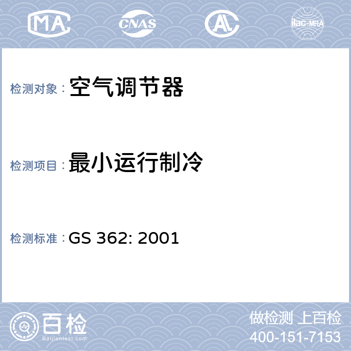 最小运行制冷 电气产品及附件-不带管道的空调器 – 测试及性能要求 GS 362: 2001 第4.3章