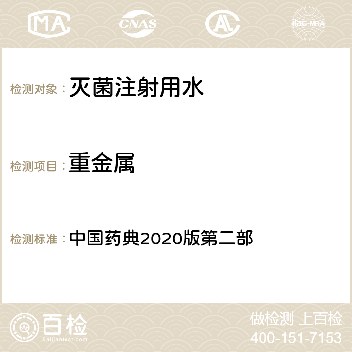 重金属 中国药典2020版第二部 灭菌注射用水 中国药典2020版第二部