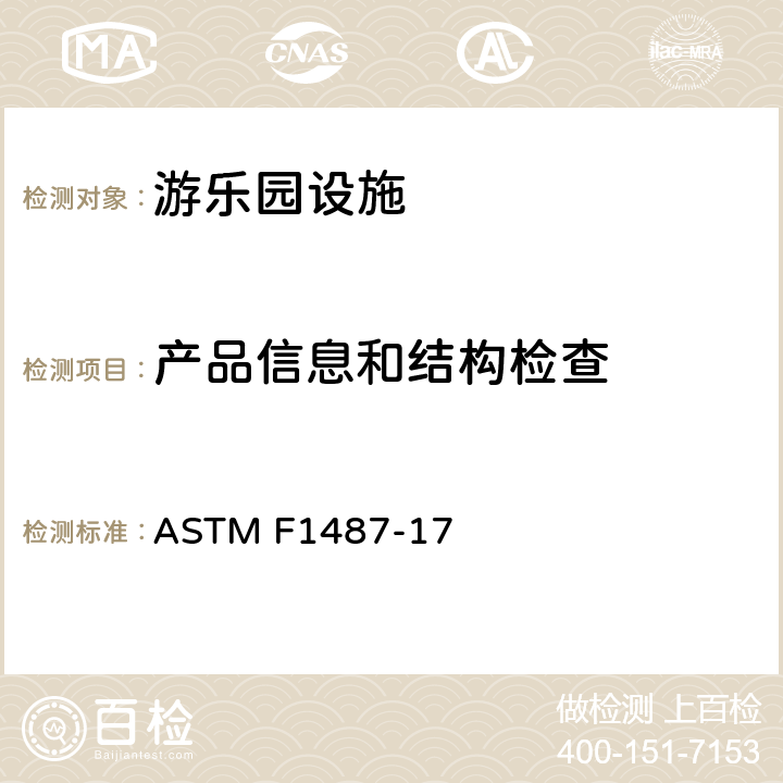 产品信息和结构检查 公共场所用游乐场设备安全规范 ASTM F1487-17 5