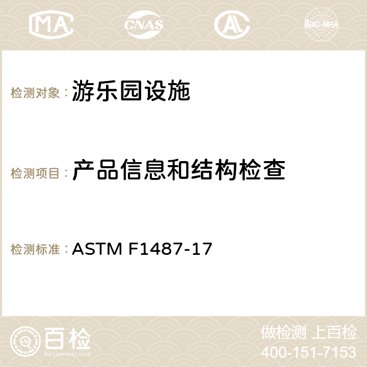 产品信息和结构检查 ASTM F1487-17 公共场所用游乐场设备安全规范  5