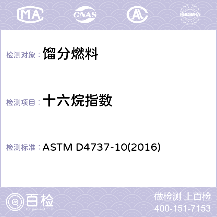 十六烷指数 用四变量方程式计算十六烷指数的试验方法 ASTM D4737-10(2016)