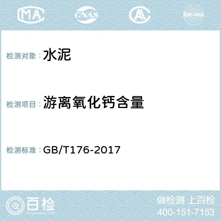 游离氧化钙含量 水泥化学分析方法 GB/T176-2017 6.36