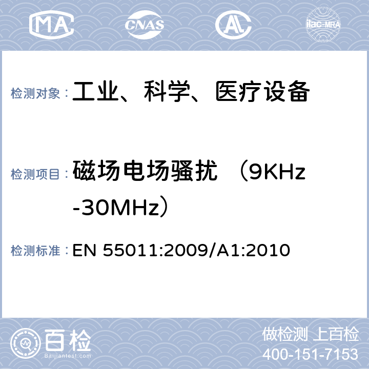 磁场电场骚扰 （9KHz-30MHz） 工业、科学和医疗（ISM）射频设备电磁骚扰特性的测量方法和限值 EN 55011:2009/A1:2010 5.2