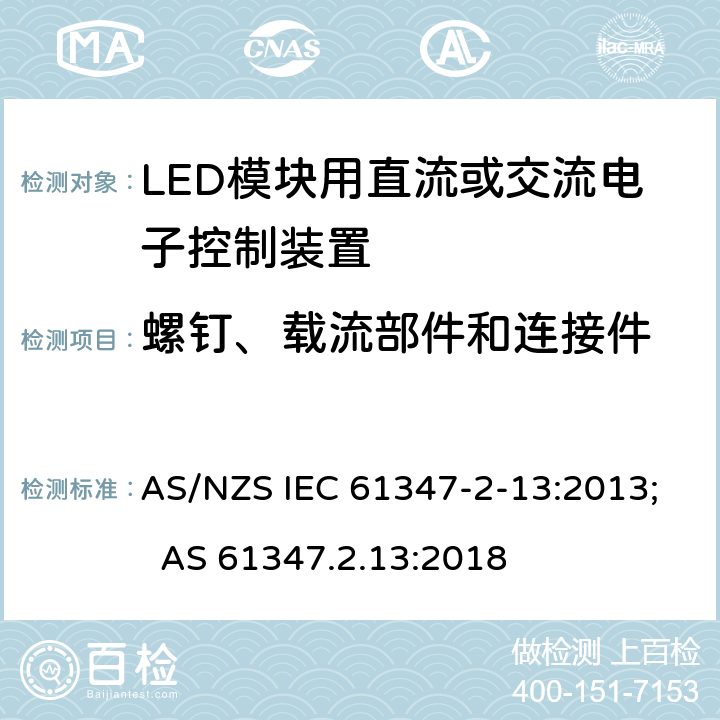 螺钉、载流部件和连接件 灯的控制装置 第14部分：LED模块用直流或交流电子控制装置的特殊要求 AS/NZS IEC 61347-2-13:2013; AS 61347.2.13:2018 19